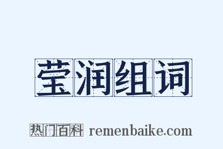 莹润组词是什么意思的图片